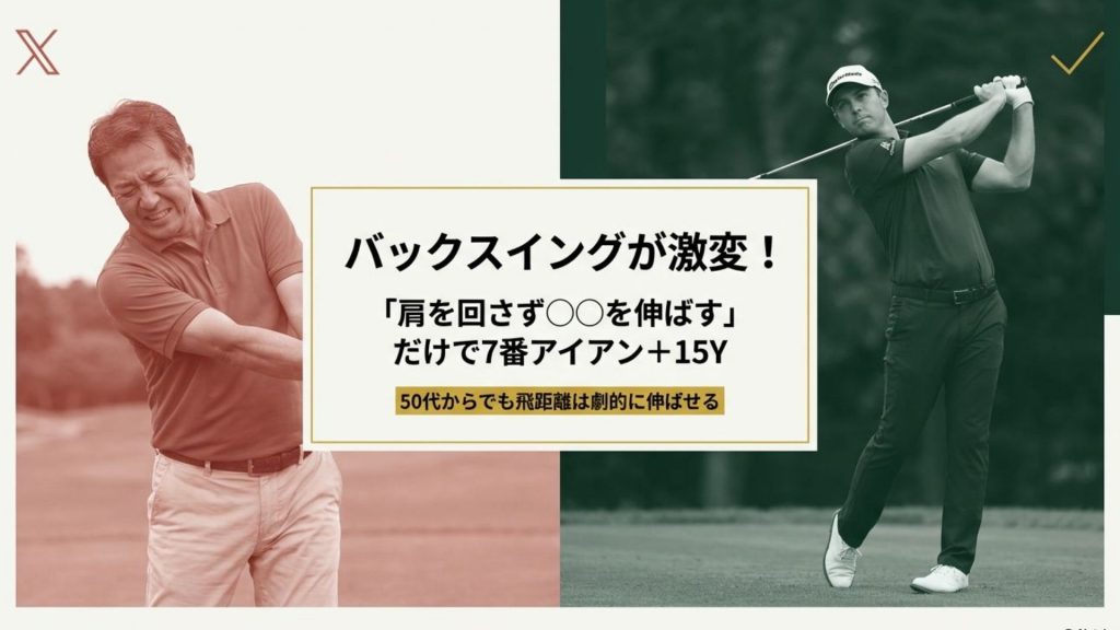 【50代からの飛距離アップ】「肩を回すな、〇〇を伸ばせ」バックスイング激変メソッドで7番アイアン+15ヤード