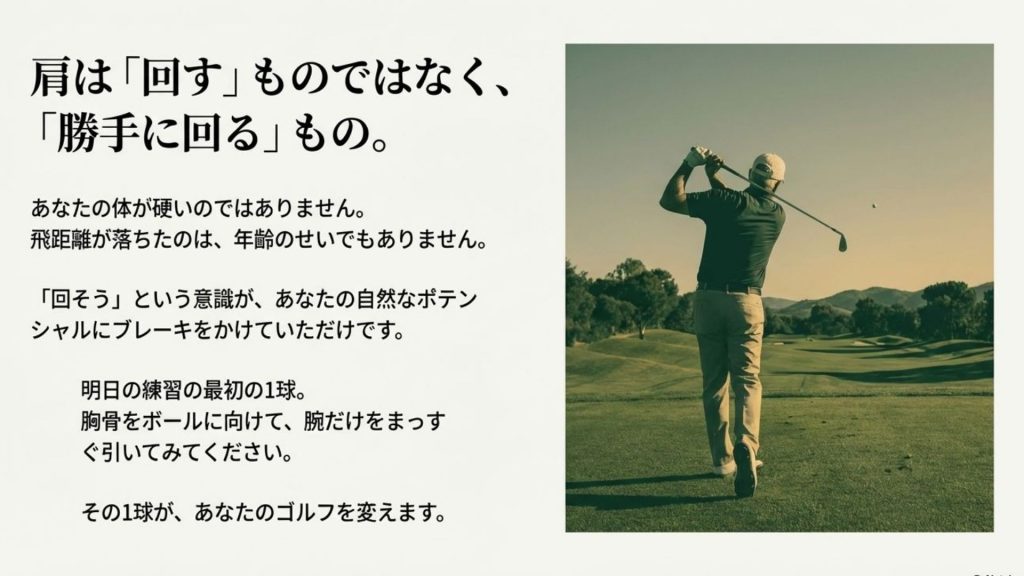 結論:肩は「回す」ものではなく「勝手に回る」もの